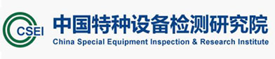 中国特种设备检测（cè）研究院（yuàn）