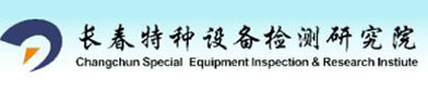 长春特种设备检（jiǎn）测研究院