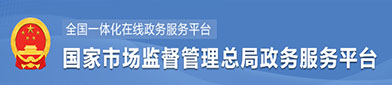 国家市场监督（dū）管理总局政府服务平台