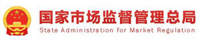 国家市场（chǎng）监督管理总局